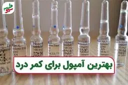 بهترین آمپول برای کمر درد کدام است؟ استروئید یا لیدوکائین