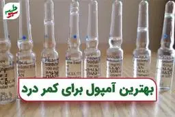 بهترین آمپول برای کمر درد کدام است؟ استروئید یا لیدوکائین