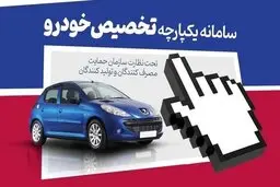 سامانه یکپارچه خودرو امروز برای چه افرادی باز می‌شود؟
