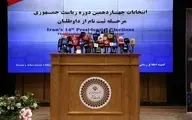  موارد ممنوعه تبلیغات نامزدهای انتخابات ریاست جمهوری در رسانه‌های دولتی اعلام شد