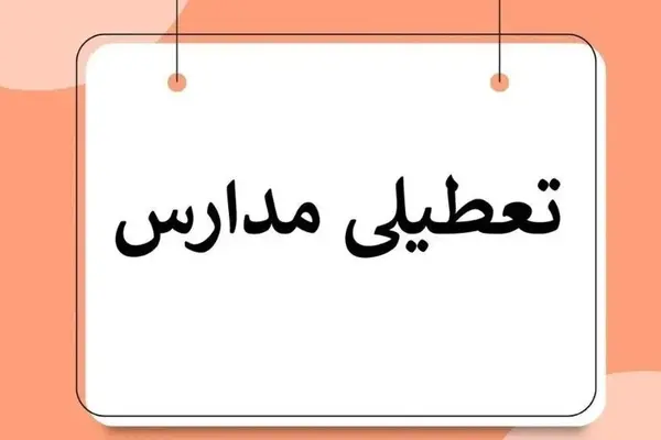 اطلاعیه فوری تعطیلی مدارس فردا یکشنبه ۱۱ آذر | کاهش شدید دمای هوا در تهران و شهرستان‌ها