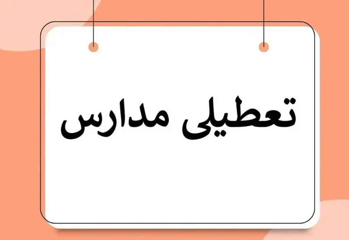 اطلاعیه فوری تعطیلی مدارس فردا یکشنبه ۱۱ آذر | کاهش شدید دمای هوا در تهران و شهرستان‌ها