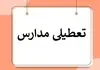 اطلاعیه فوری تعطیلی مدارس فردا یکشنبه ۱۱ آذر | کاهش شدید دمای هوا در تهران و شهرستان‌ها