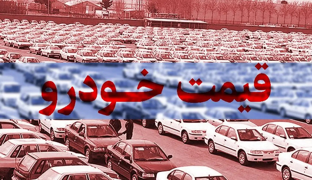 قیمت خودرو در بازار امروز 