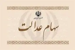 باعرضه سهام عدالت حباب بورس ترکید 