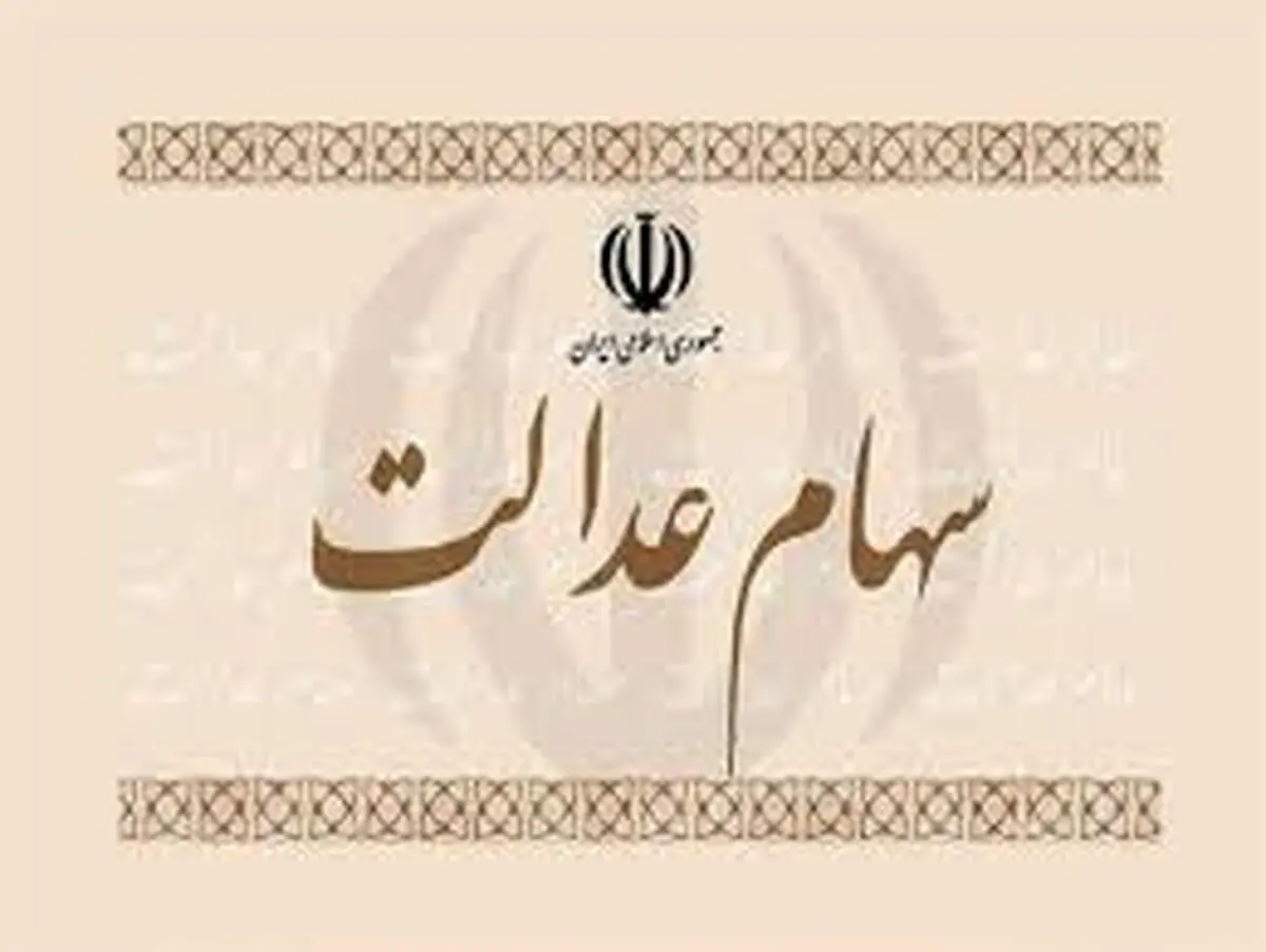  باعرضه سهام عدالت حباب بورس ترکید 