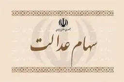  باعرضه سهام عدالت حباب بورس ترکید 