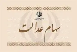  باعرضه سهام عدالت حباب بورس ترکید 