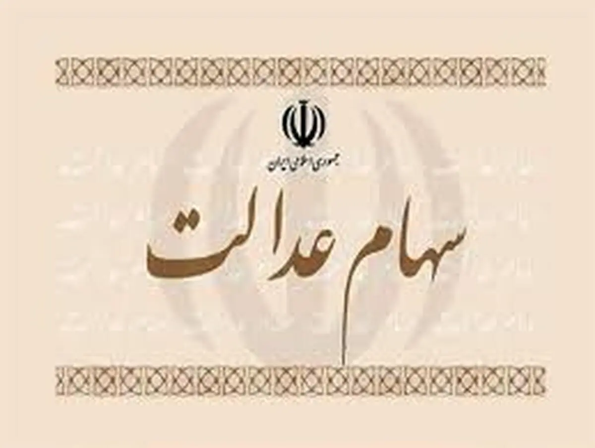  باعرضه سهام عدالت حباب بورس ترکید 