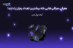 معرفی صرافی هایی که بیشترین تعداد رمزارز را دارند!
