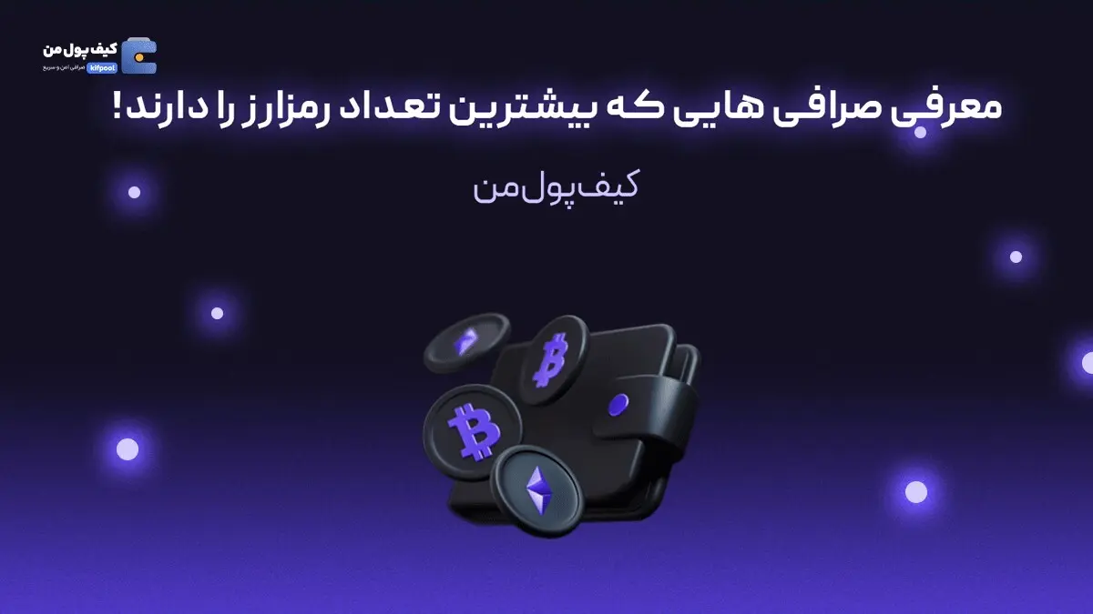 معرفی صرافی هایی که بیشترین تعداد رمزارز را دارند!