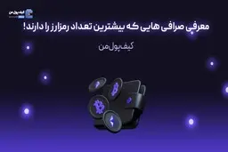 معرفی صرافی هایی که بیشترین تعداد رمزارز را دارند!