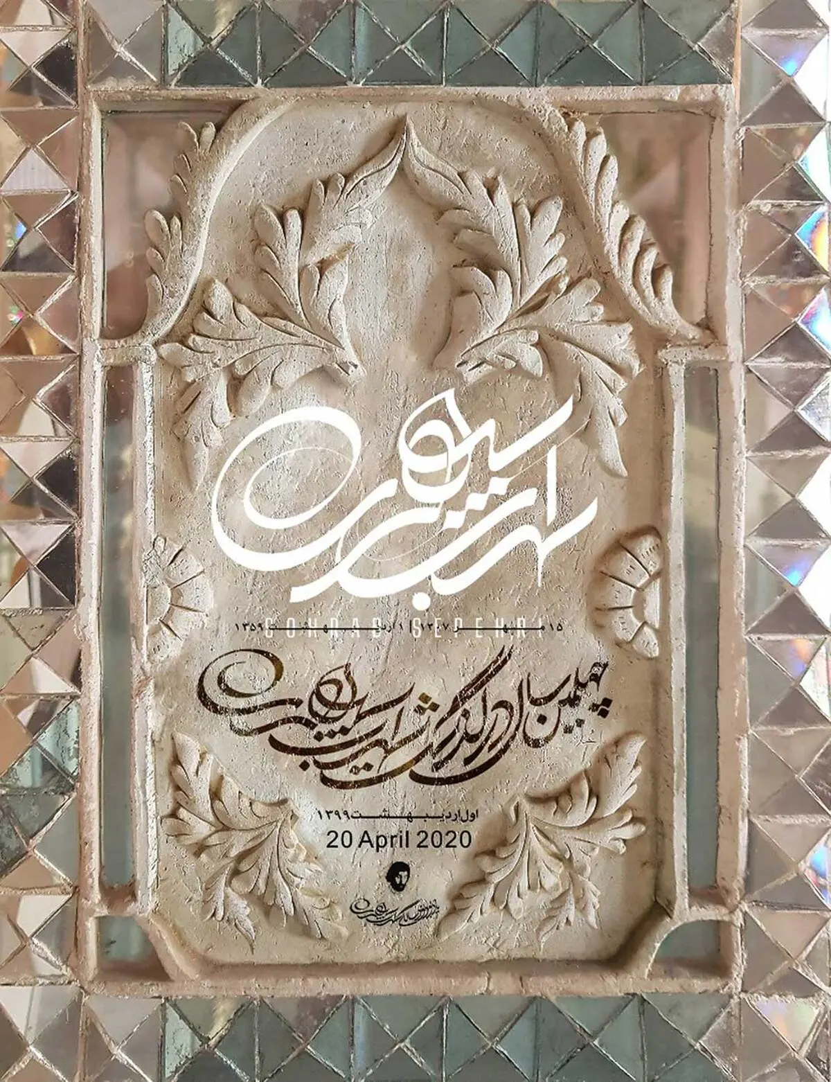 چهل سال بعد، باز هم در سکوت