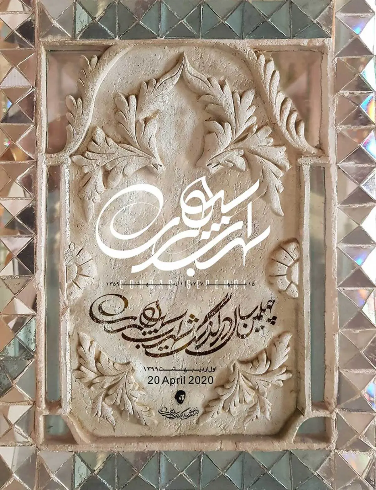 چهل سال بعد، باز هم در سکوت