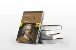 اعترافات روسو: صدای راستین یک انقلابی فکری | کتابی که تاریخ را تکان داد! 