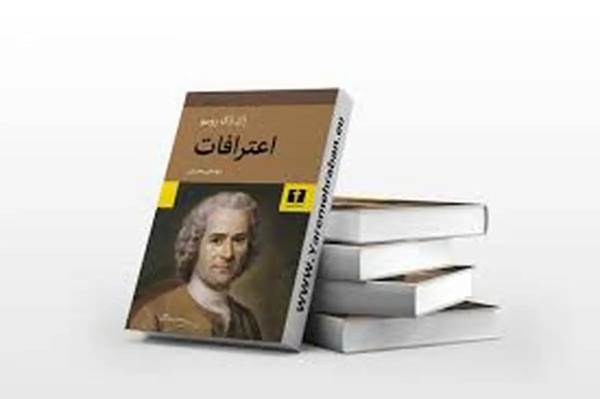 اعترافات روسو: صدای راستین یک انقلابی فکری | کتابی که تاریخ را تکان داد! 