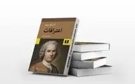 اعترافات روسو: صدای راستین یک انقلابی فکری | کتابی که تاریخ را تکان داد! 