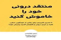 معرفی کتاب منتقد درونی خود را خاموش کنید | 20 تمرین کاربردی برای رهایی از خودگویی منفی