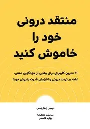 معرفی کتاب منتقد درونی خود را خاموش کنید | 20 تمرین کاربردی برای رهایی از خودگویی منفی