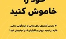 معرفی کتاب منتقد درونی خود را خاموش کنید | 20 تمرین کاربردی برای رهایی از خودگویی منفی