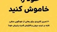 معرفی کتاب منتقد درونی خود را خاموش کنید | 20 تمرین کاربردی برای رهایی از خودگویی منفی