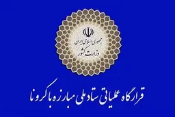 تعداد شهرهای قرمز کشور از بیش از ۱۶۰ شهر در آغاز اجرای طرح به ۷ شهر کاهش یافت