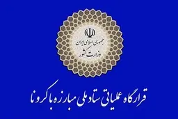تعداد شهرهای قرمز کشور از بیش از ۱۶۰ شهر در آغاز اجرای طرح به ۷ شهر کاهش یافت