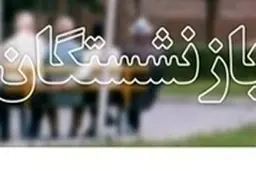 آخرین وضعیت افزایش حقوق بازنشستگان اعلام شد