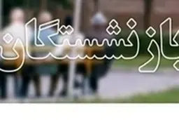 آخرین وضعیت افزایش حقوق بازنشستگان اعلام شد