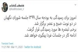 توییت سخنگوی شورای نگهبان درباره جلسات بررسی بودجه سال ٩٩