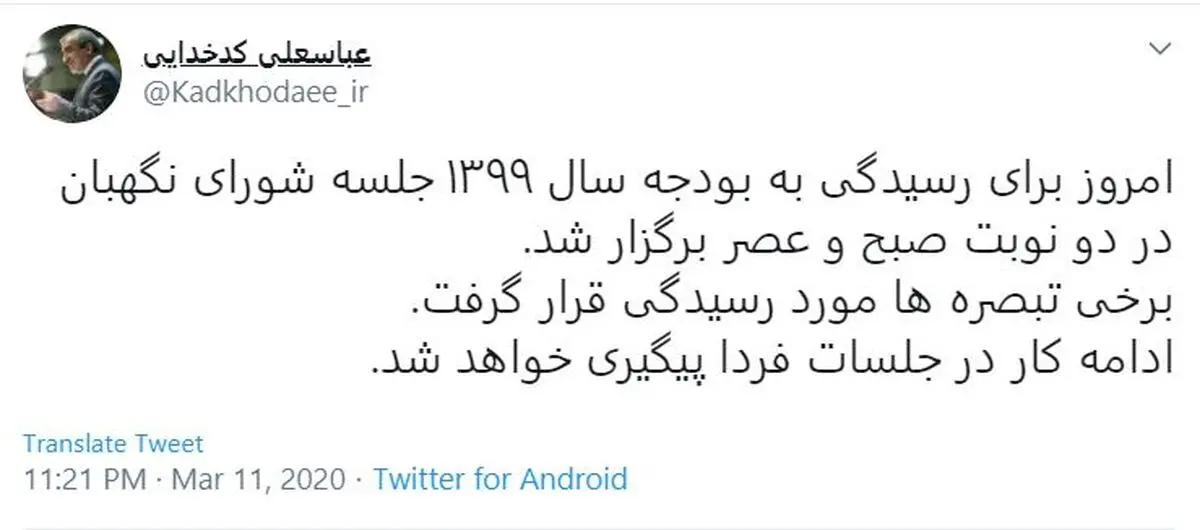 توییت سخنگوی شورای نگهبان درباره جلسات بررسی بودجه سال ٩٩