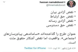 توئیتی درباره طرح مسدودکردن شبکه‌های اجتماعی