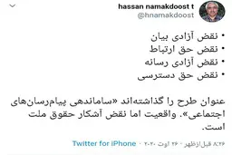 توئیتی درباره طرح مسدودکردن شبکه‌های اجتماعی