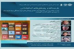 نشست نقد و بررسی بلوچستان و پژوهش‌های انسان‌شناسی