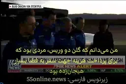 مسافر "بلو اوریجین" در سانحه هوایی جان خود را از دست داد + ویدیو 