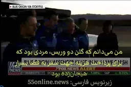 مسافر "بلو اوریجین" در سانحه هوایی جان خود را از دست داد + ویدیو 