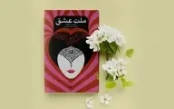 آیا داستان کتاب ملت عشق واقعی است؟ | معرفی کتاب ملت عشق