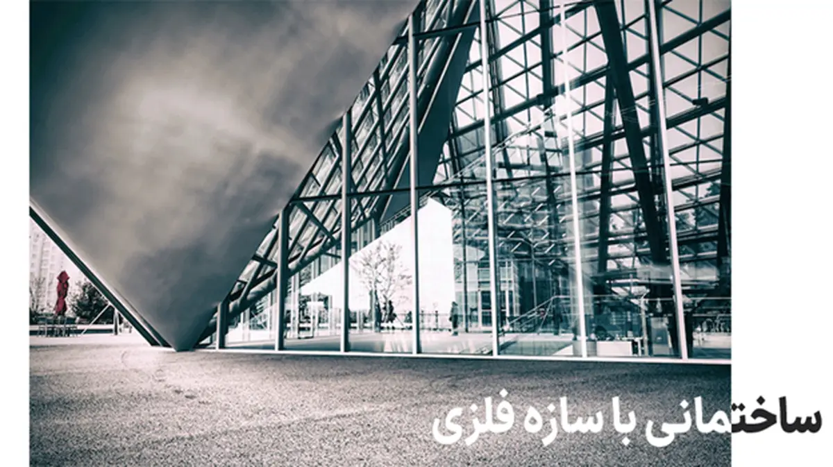 اسکلت بتنی یا فلزی؟ کدام امن‌تر است؟