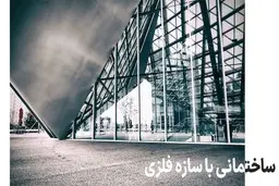 اسکلت بتنی یا فلزی؟ کدام امن‌تر است؟