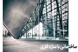 اسکلت بتنی یا فلزی؟ کدام امن‌تر است؟