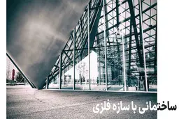 اسکلت بتنی یا فلزی؟ کدام امن‌تر است؟