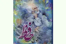 فال حافظ امروز | 8 آذر ماه با تفسیر دقیق