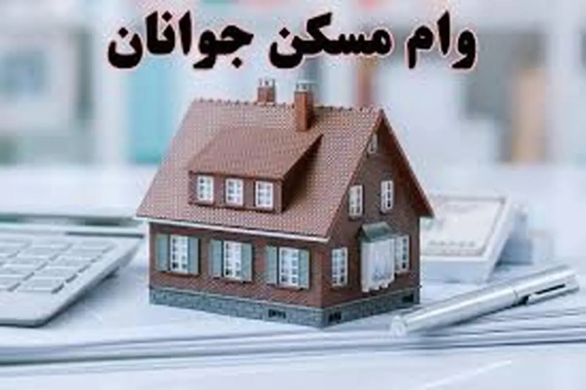 جزئیات پرداخت تسهیلات مسکن به جوانان+ویدئو 