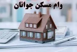 جزئیات پرداخت تسهیلات مسکن به جوانان+ویدئو 