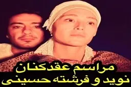 مراسم عقد نوید محمدزاده و فرشته حسینی لو رفت (عکس) 
