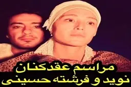 مراسم عقد نوید محمدزاده و فرشته حسینی لو رفت (عکس) 