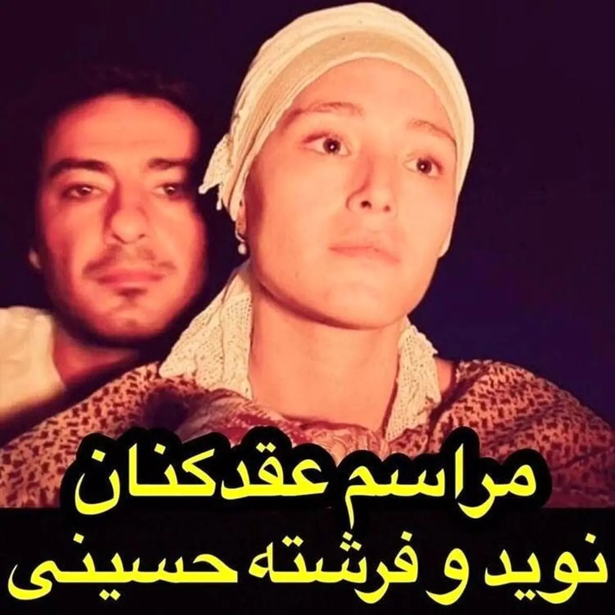 مراسم عقد نوید محمدزاده و فرشته حسینی لو رفت (عکس) 