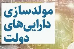 مولدسازی اموال دولت یعنی چه؟ | همه چیز درباره‌ی طرح جدید و جنجالی مجلس 