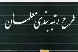 
تغییراتی در طرح رتبه‌بندی معلمان اعمال شد