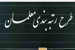
تغییراتی در طرح رتبه‌بندی معلمان اعمال شد